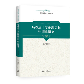 马克思主义伦理思想中国化研究 pdf epub mobi 电子书 下载