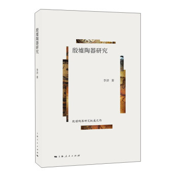 殷墟陶器研究 pdf epub mobi 電子書 下載