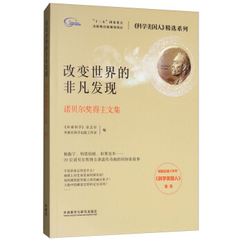 改变世界的非凡发现：诺贝尔奖得主文集 pdf epub mobi 电子书 下载