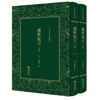 盛世危言（套装上下册）（精装）/清末民初文献丛刊 pdf epub mobi 电子书 下载