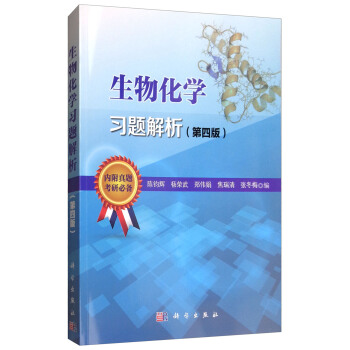 生物化学习题解析（第4版 内附真题考研必备） pdf epub mobi 电子书 下载