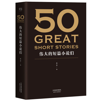 50：偉大的短篇小說們 pdf epub mobi 電子書 下載