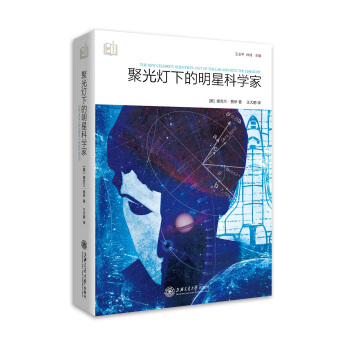 聚光灯下的明星科学家 pdf epub mobi 电子书 下载
