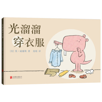 光溜溜穿衣服 [3-6歲] pdf epub mobi 電子書 下載