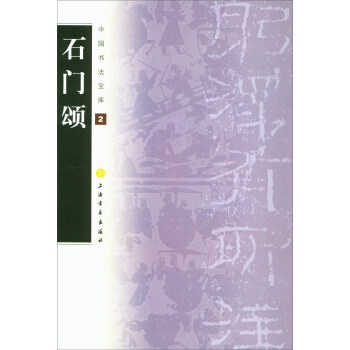 石门颂/中国书法宝库2 pdf epub mobi 电子书 下载