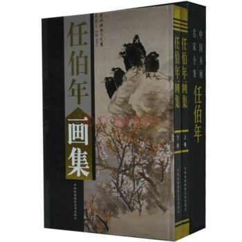 任伯年画集全2册16开精装铜版纸彩印 中国书画名家全集 pdf epub mobi 电子书 下载
