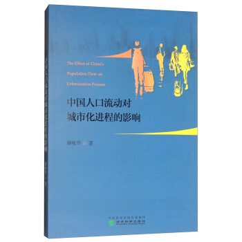 中国人口流动对城市化进程的影响 [The Effect of China's Population Flow on Urbanization process] pdf epub mobi 电子书 下载