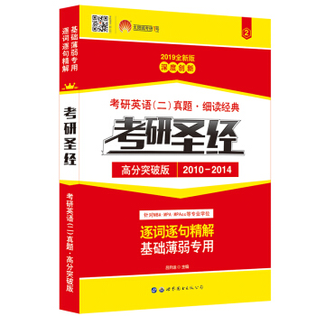 考研英語2019 考研聖經高分突破版（2010-2014）考研英語（二）真題 細讀經典（試捲版） pdf epub mobi 電子書 下載