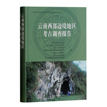 雲南西部邊境地區考古調查報告 pdf epub mobi 電子書 下載