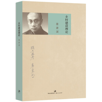 鄉村建設理論 pdf epub mobi 電子書 下載