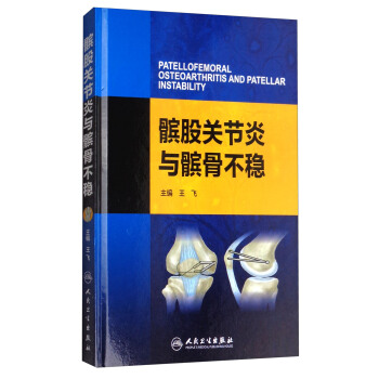 髌股关节炎与髌骨不稳 [Patellofemoral Osteoarthritis and Patellar Instability] pdf epub mobi 电子书 下载
