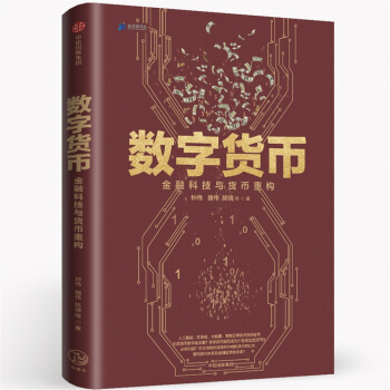 數字貨幣：金融科技與貨幣重構 pdf epub mobi 電子書 下載