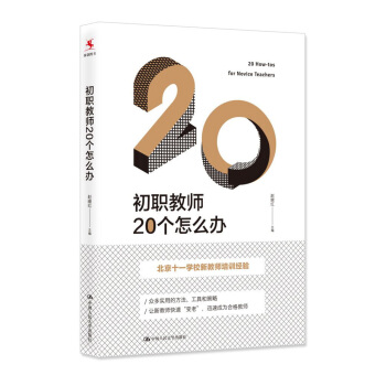 初职教师20个怎么办 pdf epub mobi 电子书 下载