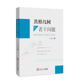 共形幾何的若乾問題 pdf epub mobi 電子書 下載