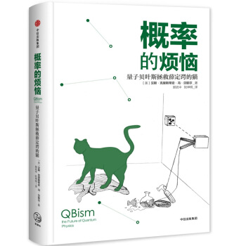 概率的煩惱：量子貝葉斯拯救薛定諤的貓 pdf epub mobi 電子書 下載