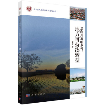 走向开放的乡村：地方可持续转型 pdf epub mobi 电子书 下载