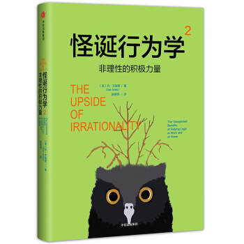 怪诞行为学2.非理性的积极力量 pdf epub mobi 电子书 下载