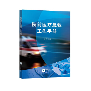 院前医疗急救工作手册 pdf epub mobi 电子书 下载