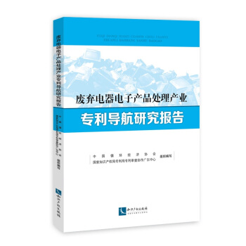 废弃电器电子产品处理产业专利导航研究报告 pdf epub mobi 电子书 下载