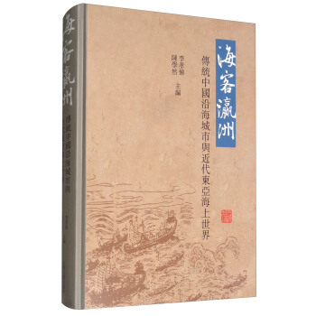 海客瀛洲：传统中国沿海城市与近代东亚海上世界 pdf epub mobi 电子书 下载
