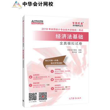 備考2019初級會計職稱 2018中華會計網校夢想成真係列全國會計初級會計職稱考試教材：經濟法基礎全真模擬試捲 pdf epub mobi 電子書 下載