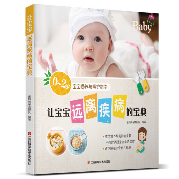 让宝宝远离疾病的宝典 pdf epub mobi 电子书 下载