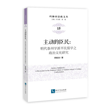 主動的臣民:明代泰州學派平民儒學之政治文化研究