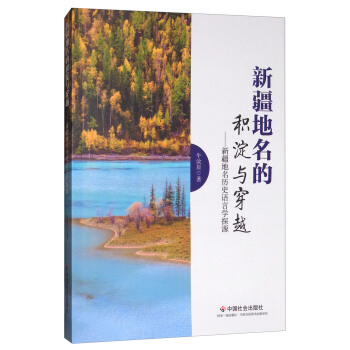 新疆地名的积淀与穿越:新疆地名历史语言学探源