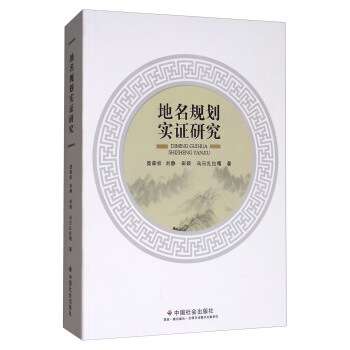 地名规划实证研究
