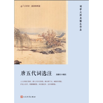 恋上古诗词·版画插图版:唐五代词选注