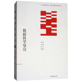 數據科學導引