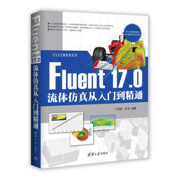 CAX工程应用丛书：Fluent 17.0流体仿真从入门到精通 pdf epub mobi 电子书 下载