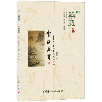 築苑·塵滿疏窗:中國古代傳統建築文化拾碎