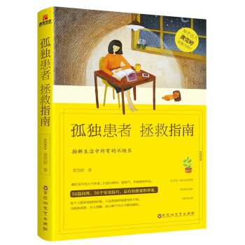 孤独患者拯救指南 pdf epub mobi 电子书 下载
