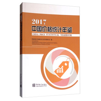 中国价格统计年鉴（2017） [China Price Statistical Yearbook] pdf epub mobi 电子书 下载