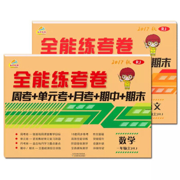全能练考卷一年级语文+数学上册人教部编版（套装共2册）/一年级试卷上册 pdf epub mobi 电子书 下载