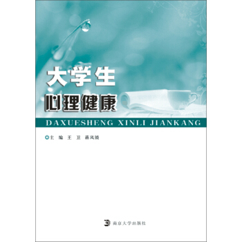 大学生心理健康教育 pdf epub mobi 电子书 下载