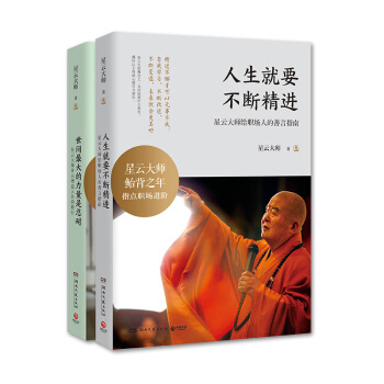星云大师精选：人生就要不断精进+世间最大的力量是忍耐 pdf epub mobi 电子书 下载
