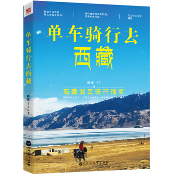 單車騎行去西藏 pdf epub mobi 電子書 下載