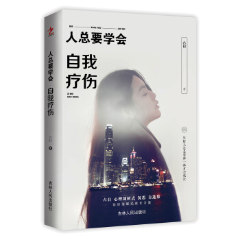 人总要学会自我疗伤 pdf epub mobi 电子书 下载