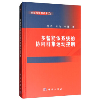 多智能体系统的协同群集运动控制 pdf epub mobi 电子书 下载