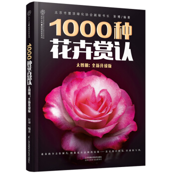 1000種花卉賞認大圖冊(全新升級版 漢竹)