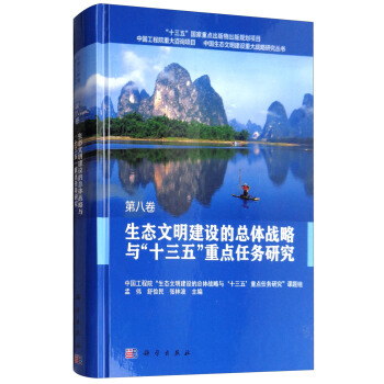 生態文明建設的總體戰略與“十三五”重點任務研究(第八捲)
