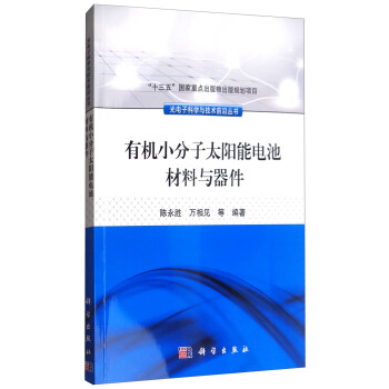 有機小分子太陽能電池材料與器件