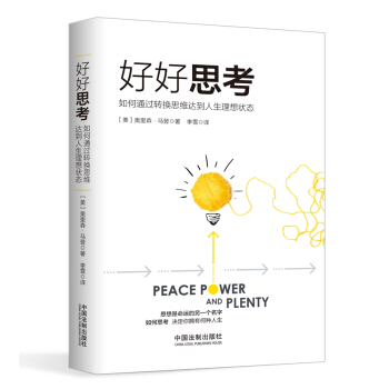 好好思考:如何通過轉換思維達到人生理想狀態