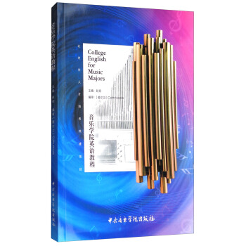 音樂學院英語教程 [College English for Music Majors] pdf epub mobi 電子書 下載