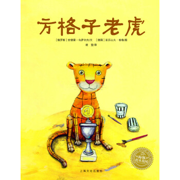 海豚繪本花園：方格子老虎（精）（新版） [3-6歲] pdf epub mobi 電子書 下載