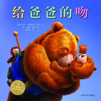 海豚绘本花园：给爸爸的吻（平）（新版） [3-6岁] pdf epub mobi 电子书 下载