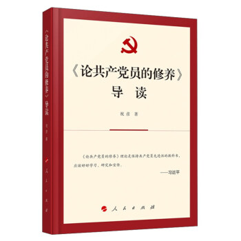《論共産黨員的修養》導讀 pdf epub mobi 電子書 下載