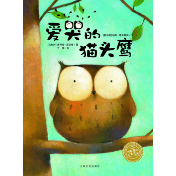 海豚绘本花园：爱哭的猫头鹰（平）（新版） [3-6岁] pdf epub mobi 电子书 下载